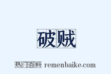 破贼是什么意思的图片